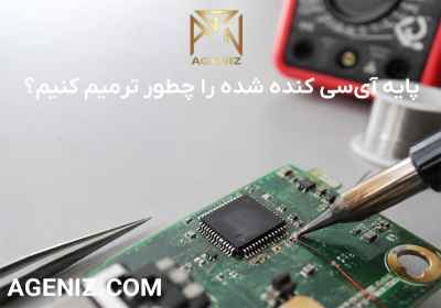 پایه آی‌سی کنده شده را چطور ترمیم کنیم؟