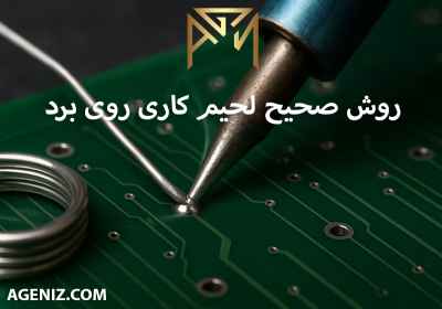 روش صحیح لحیم کاری روی برد
