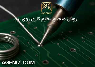 روش صحیح لحیم کاری روی برد