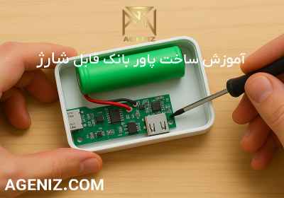ساخت پاور بانک قابل شارژ