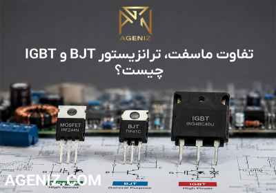 تفاوت ماسفت، ترانزیستور BJT و IGBT چیست؟