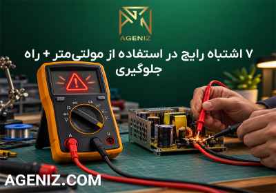 7 اشتباه رایج در استفاده از مولتی‌متر 