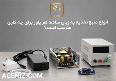 انواع منبع تغذیه به زبان ساده؛ هر پاور برای چه کاری مناسب است؟