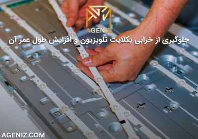 جلوگیری از خرابی بکلایت تلویزیون و افزایش طول عمر آن