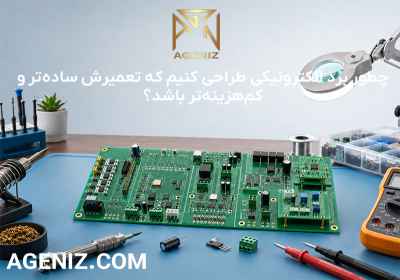 چطور برد الکترونیکی طراحی کنیم