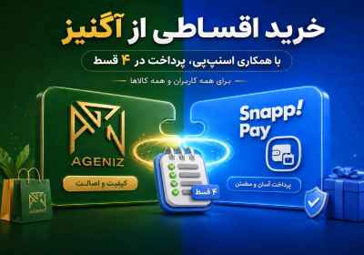 فروش اقساطی آگنیز دوباره باز شد!!