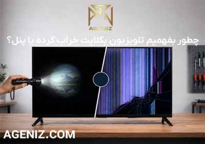 چطور بفهمیم تلویزیون بکلایت خراب کرده یا پنل؟