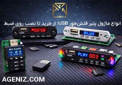 انواع ماژول پلیر فلش‌خور USB؛ از خرید تا نصب روی ضبط
