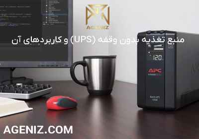 منبع تغذیه بدون وقفه (UPS) و کاربردهای آن 