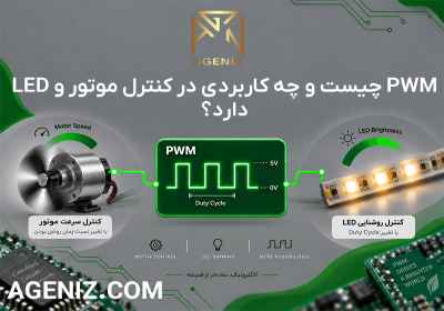 PWM چیست و چه کاربردی در کنترل موتور و LED دارد؟