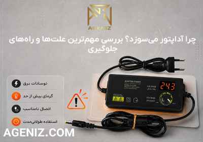 چرا آداپتور می‌سوزد؟