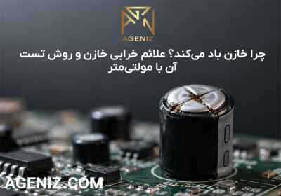 چرا خازن باد می‌کند؟