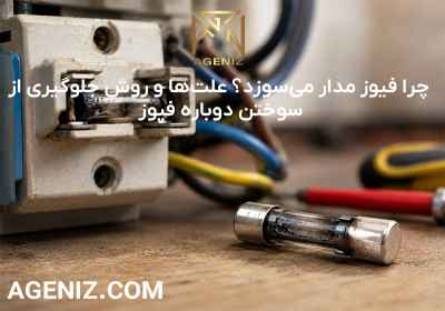 چرا فیوز مدار می‌سوزد؟ 