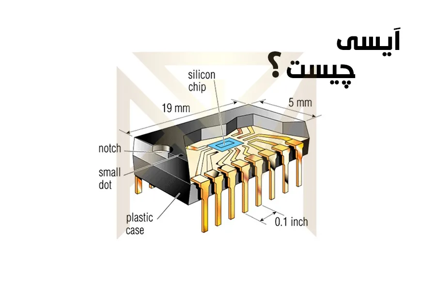 آی سی چیست - کاربردها و نحوه عملکرد ای سی